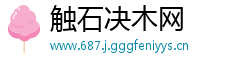 触石决木网
